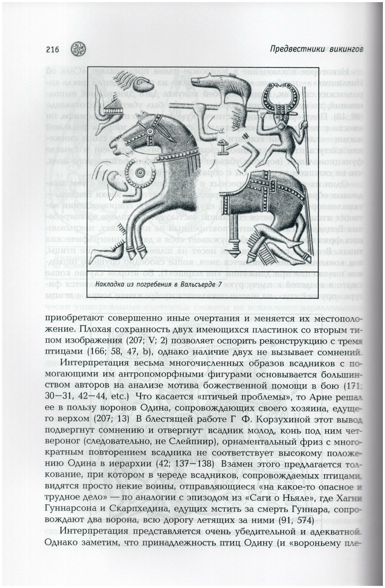 Предвестники викингов. Северная Европа в I-VIII веках - фото №4