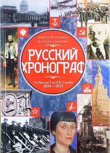 Русский хронограф. От Николая II до И.В. Сталина. 1894 - 1953 - фото №2