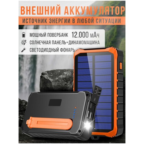 Внешний аккумулятор 12000 мАч с солнечной панелью и динамо-генератором 349000₽