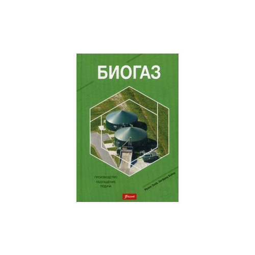 Байор З., Граф Ф. "Биогаз. Производство, обогащение, подача"