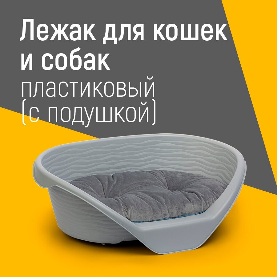 Лежак для кошек и собак пластиковый с подушкой (серый)М8410