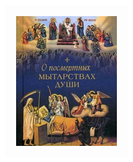 О посмертных мытарствах души (Чуткова Л. (сост.)) - фото №1