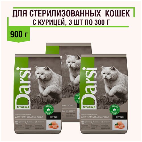 Сухой корм Darsi для стерилизованных кошек с курицей, 600 гр.