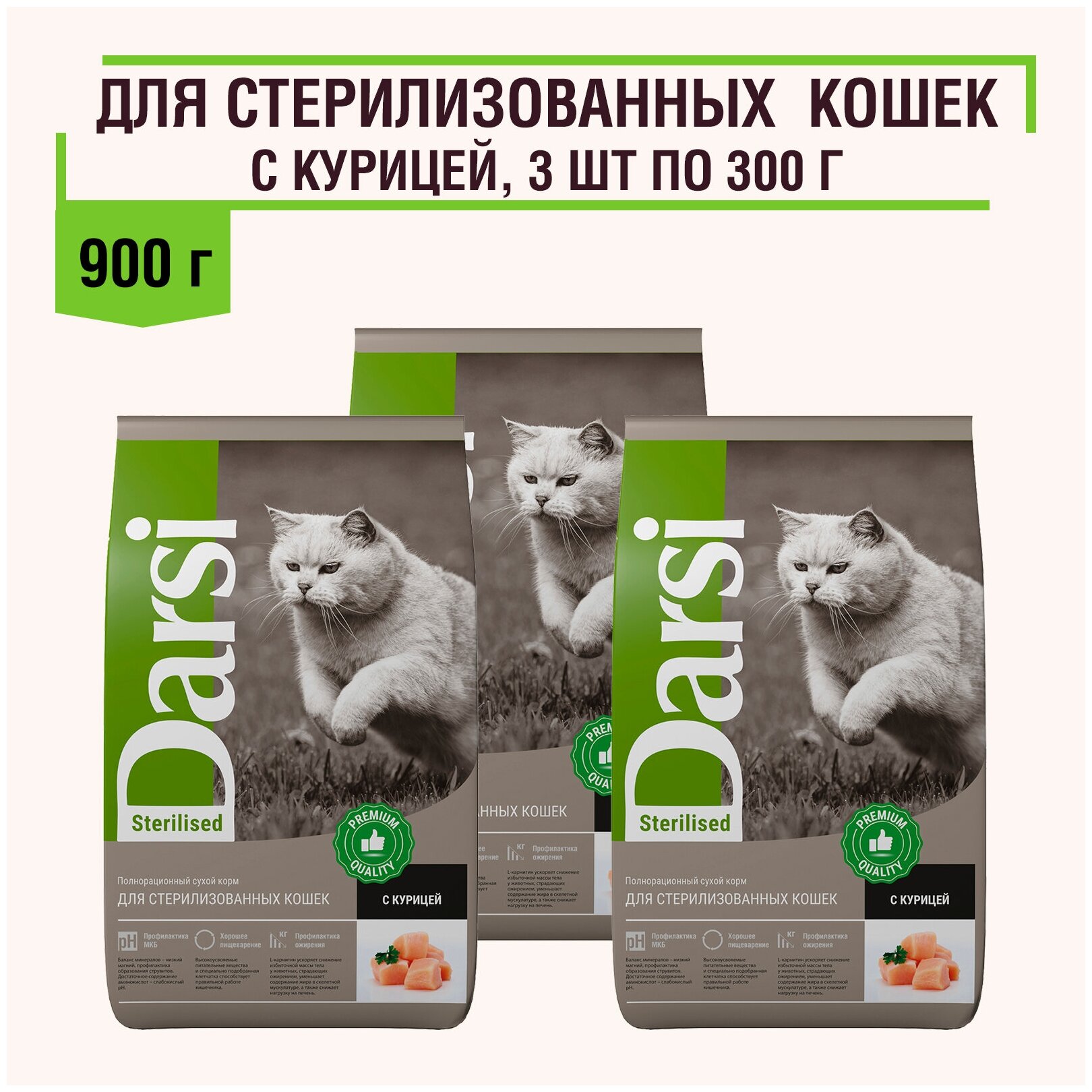 Сухой корм Darsi для стерилизованных кошек с курицей, 900 гр. - фотография № 1