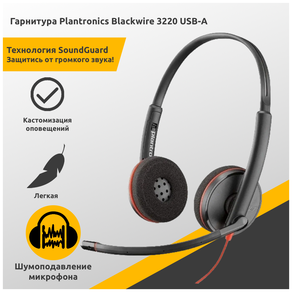 Гарнитура Plantronics BlackWire C3220-A (USB-A)
