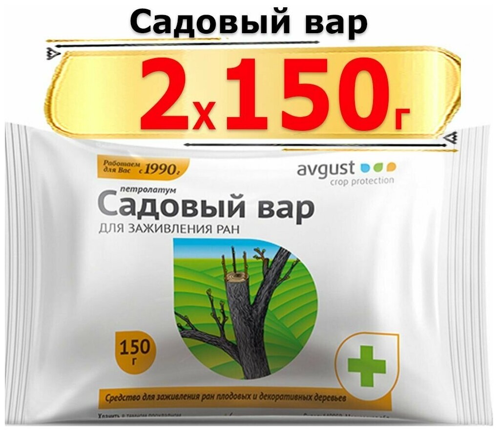 300г Садовый, целебный вар 150 г х2шт брикет Avgust август, для заживления ран у плодовых деревьев - фотография № 1