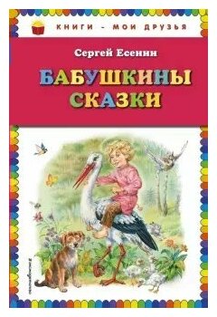 Бабушкины сказки (Канивец Владимир Михайлович (иллюстратор), Есенин Сергей Александрович) - фото №1