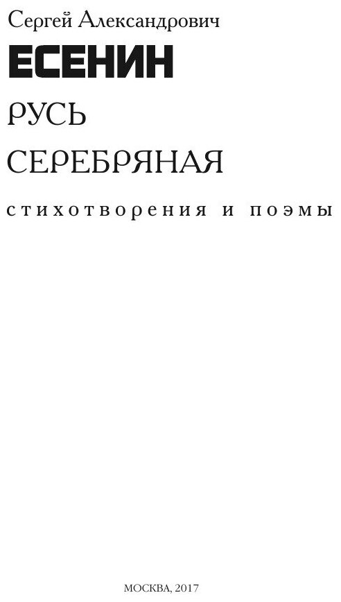 Книга Русь серебряная (Есенин Сергей Александрович) - фото №4