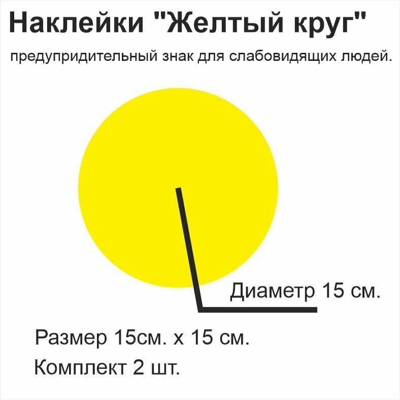 Наклейки "Желтый круг" - предупридительный знак для слабовидящих людей. Двухсторонний, 15 см, 2 шт.
