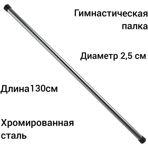 Гимнастическая палка-бодибар стальная хром 130 см, диаметр 2,5см гимнастическая палка бодибар стальная хром 90 см диаметр 2 5см