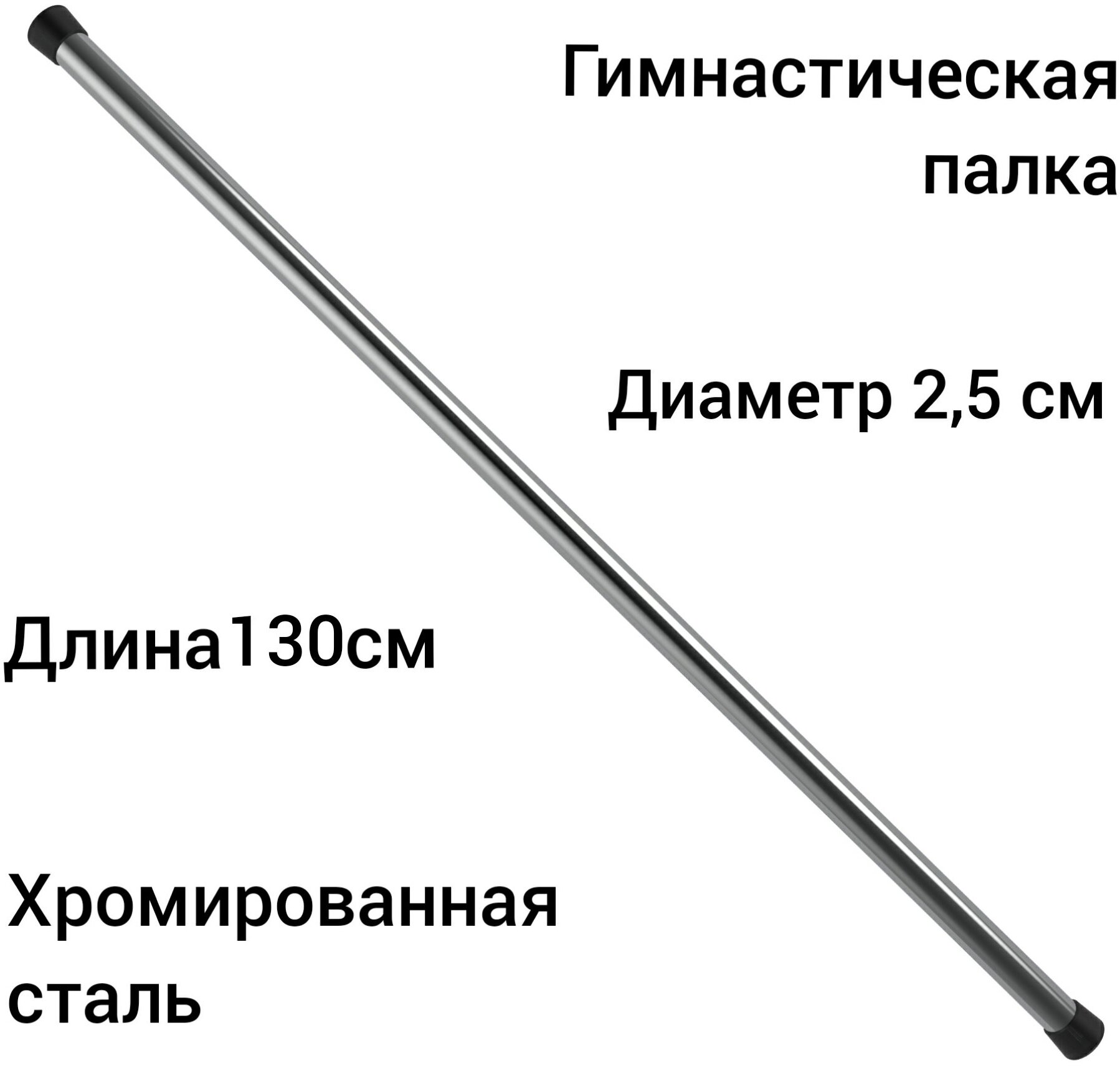 Гимнастическая палка-бодибар стальная хром 130 см, диаметр 2,5см