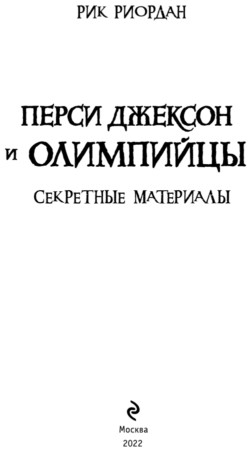 Перси Джексон и Олимпийцы. Секретные материалы - фото №6