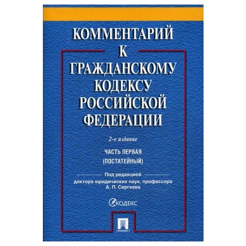 Комментарий к ГК РФ. Часть 1 (постататейный учебно-практический комментарий).-2-е издание -М.:Проспект,2