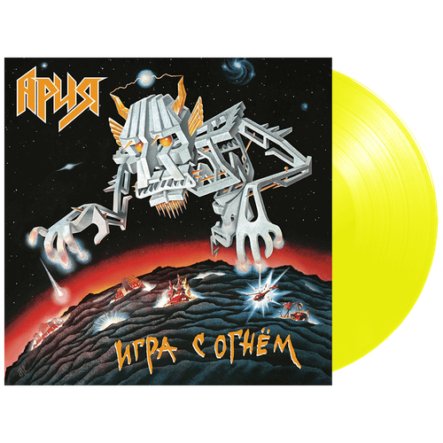 Ария – Игра С Огнём (Yellow Vinyl) ария – игра с огнём yellow vinyl