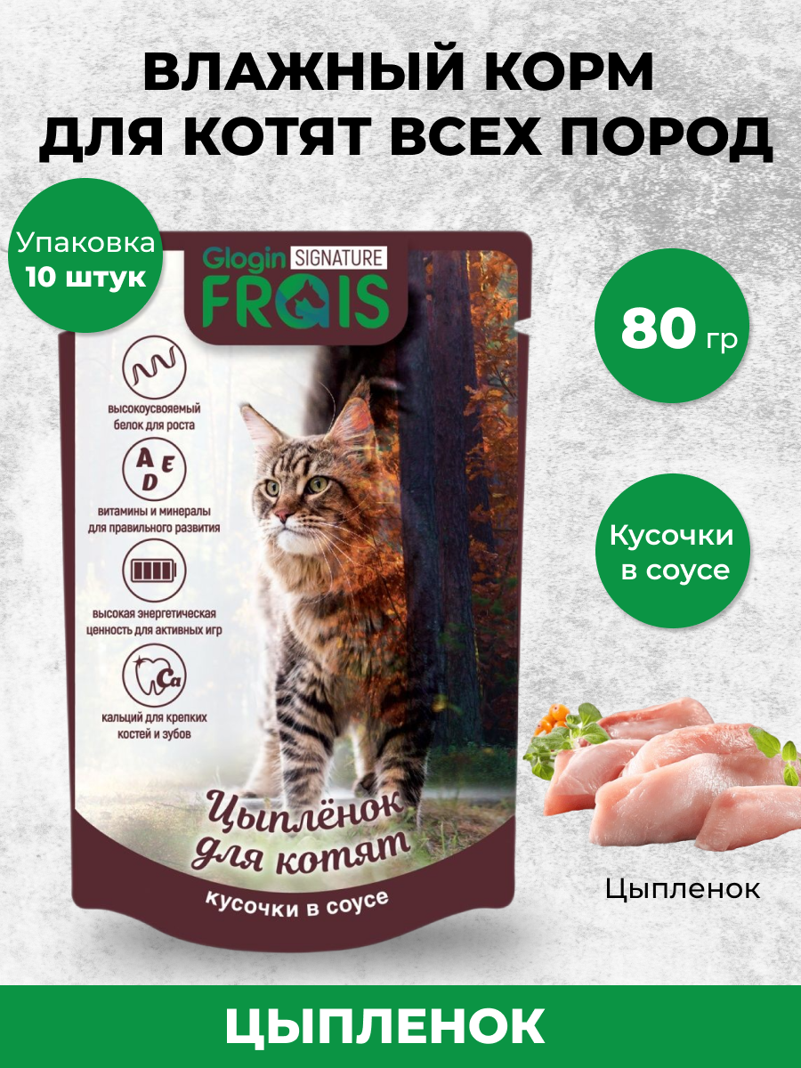 Консервированный корм Frais Signature для котят с мясом цыпленка в нежном соусе 80г х 10шт