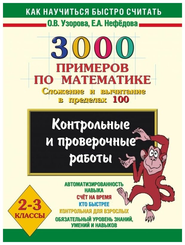 3000 примеров по математике. 2-3 классы. Контрольные и проверочные работы. Сложение и вычитание в пределах 100. - фото №7