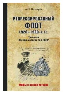 Почтарёв А.Н. "Репрессированный флот 1920-1930-х годов. Трагедия Военно-морских сил СССР"