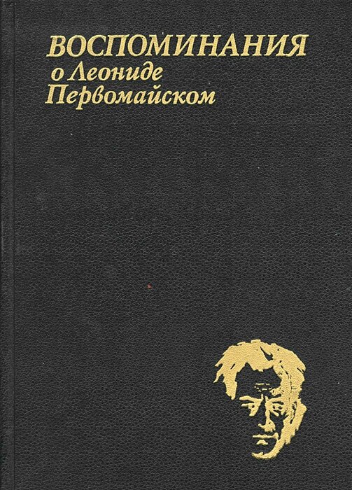 Воспоминания о Леониде Первомайском