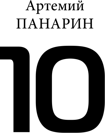 Панарин, Василевский, Тарасенко, Бобровский. Русские дороги к хоккейной мечте. - фото №14