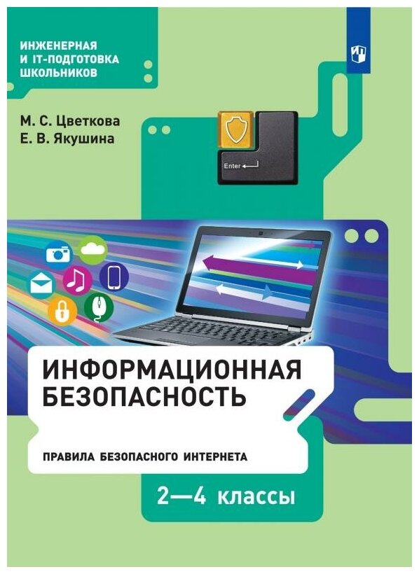 Информационная безопасность. Правила безопасного Интернета. 2-4 класс. Учебник - фото №3