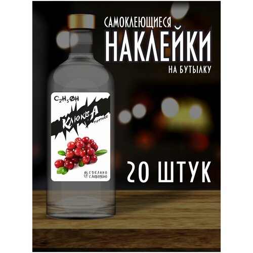 Наклейки Этикетки на бутылку, для Самогона и Настойки / Клюква наклейки этикетки на бутылку для самогона и настойки хреновуха