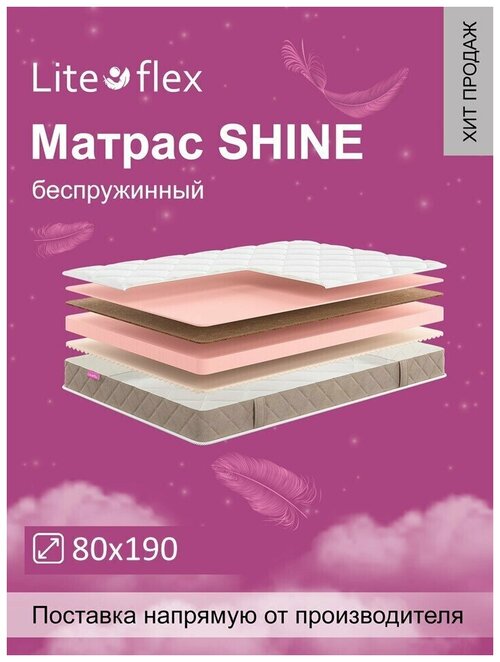 Матрас анатомический на кровать Lite Flex Shine 80х190