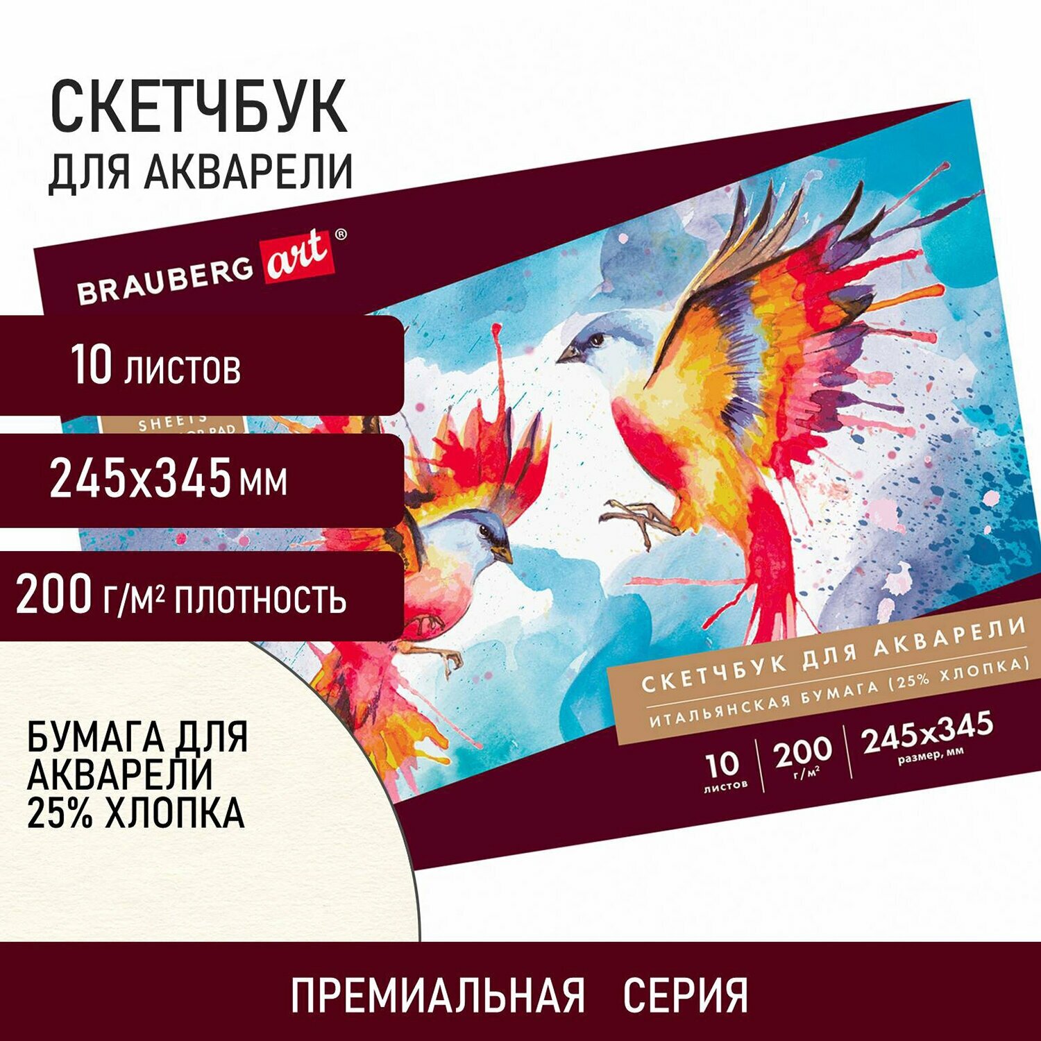 Альбом для акварели, бумага италия 200г/м 25% хлопок 245х345мм, 10л, BRAUBERG ART PREMIERE, 105911