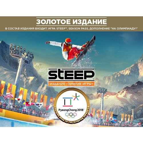 steep x games pass Steep: Зимние игры. Gold Edition, электронный ключ (активация в Ubisoft Connect, платформа PC), право на использование