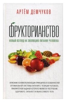 Фрукторианство. Новый взгляд на эволюцию питания человека - фото №1