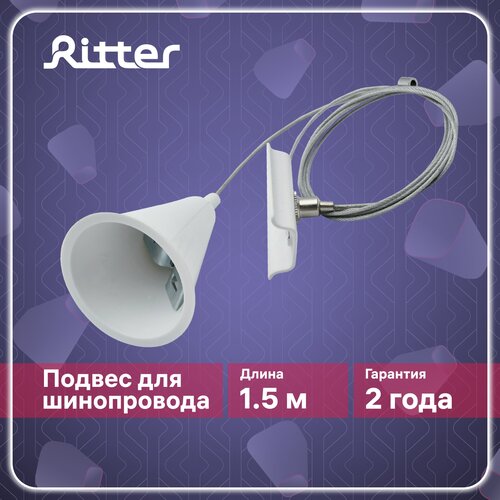 Подвесное крепление для трековых систем белое, провод 1,5м, Ritter ARTLINE 23126 8