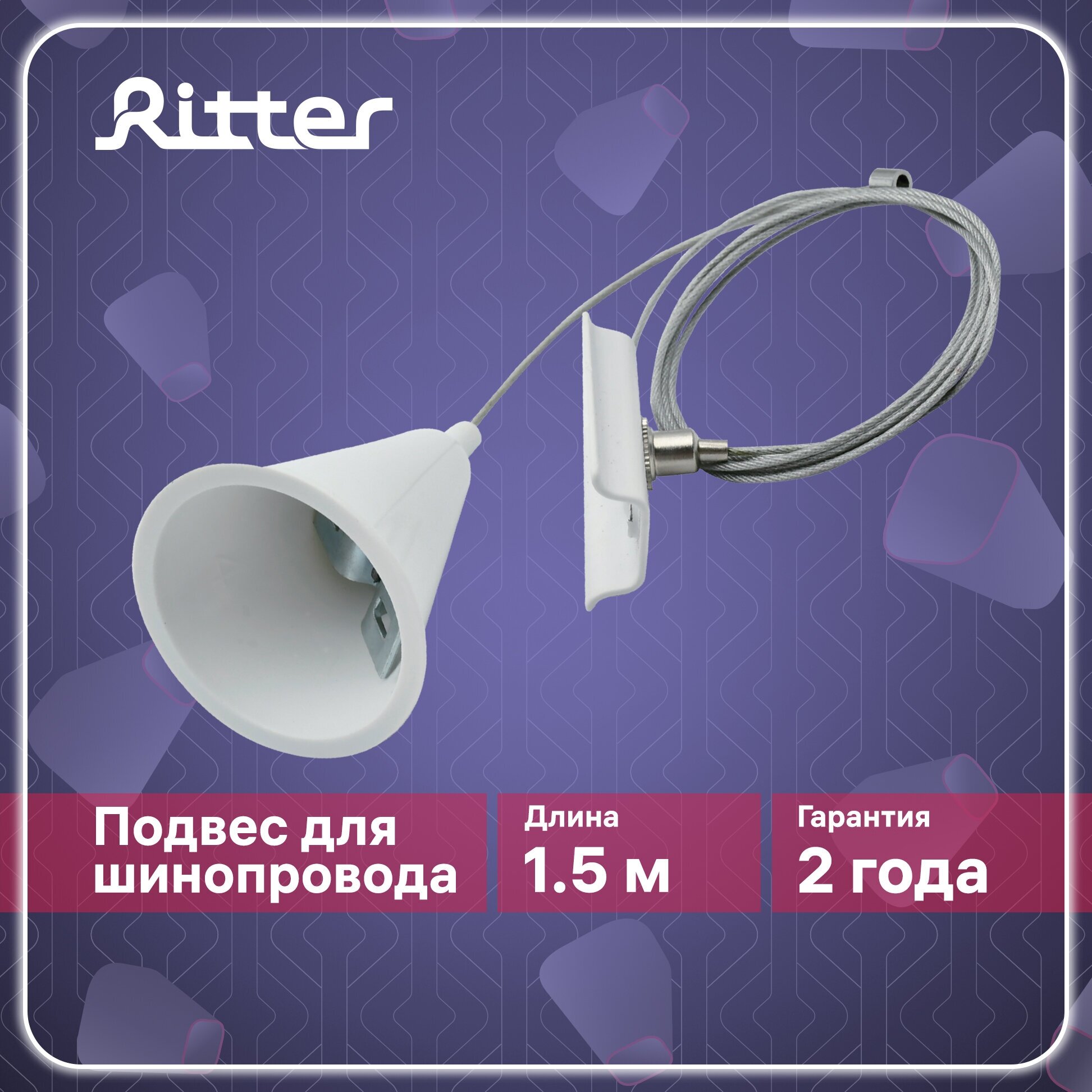 подвес тросовый RITTER Artline шинопровода 1,5м белый - фото №1