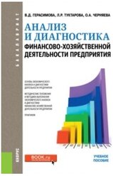 Учебное пособие: Анализ и диагностика финансово-хозяйственной деятельности 4