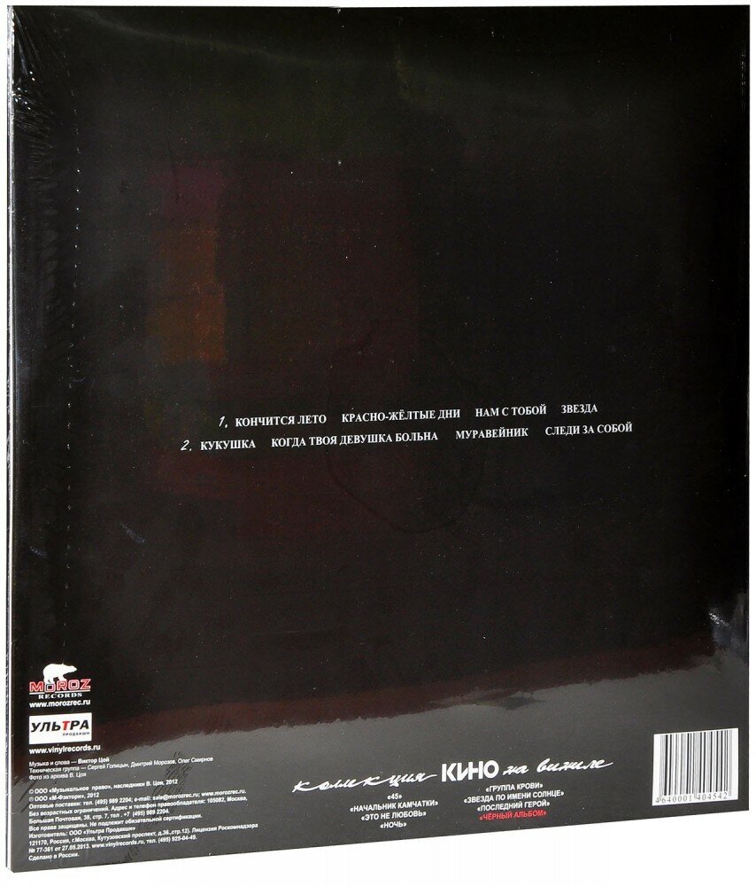 Кино Чёрный альбом Виниловая пластинка Moroz Records - фото №4
