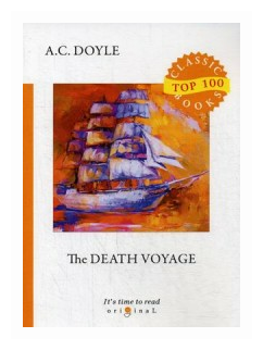 The Death Voyage = Сборник рассказов. Смертельное путешествие: на англ.яз - фото №2