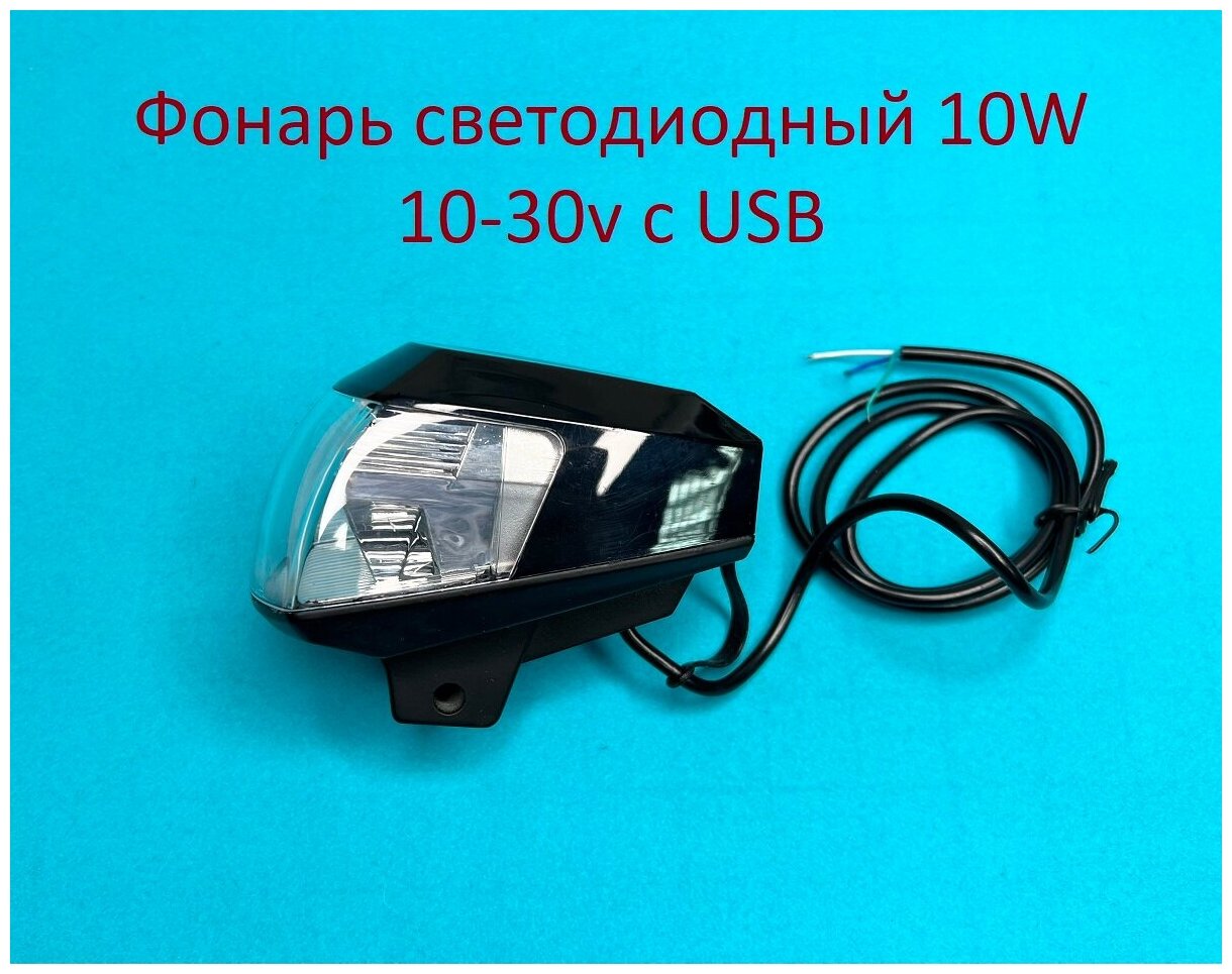 Фонарь-прожектор 10W 15° Cree IP67 с USB выходом 10-30v Белого свечения