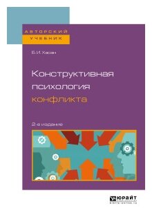 Конструктивная психология конфликта 2-е изд. Учебное пособие для бакалавриата и магистратуры - фото №4