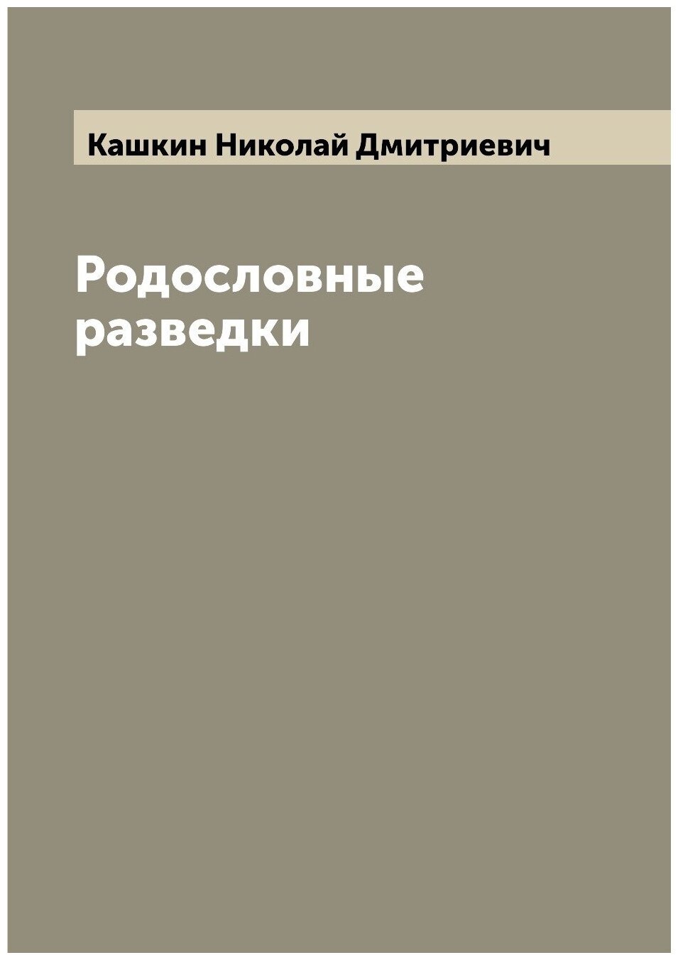 Книга Родословные разведки (Кашкин Николай Дмитриевич) - фото №1