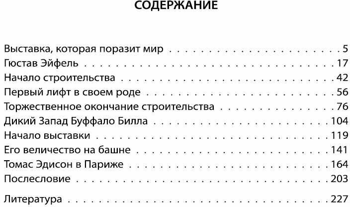 Эйфелева башня. Гюстав Эйфель и Томас Эдисон.. - фото №3