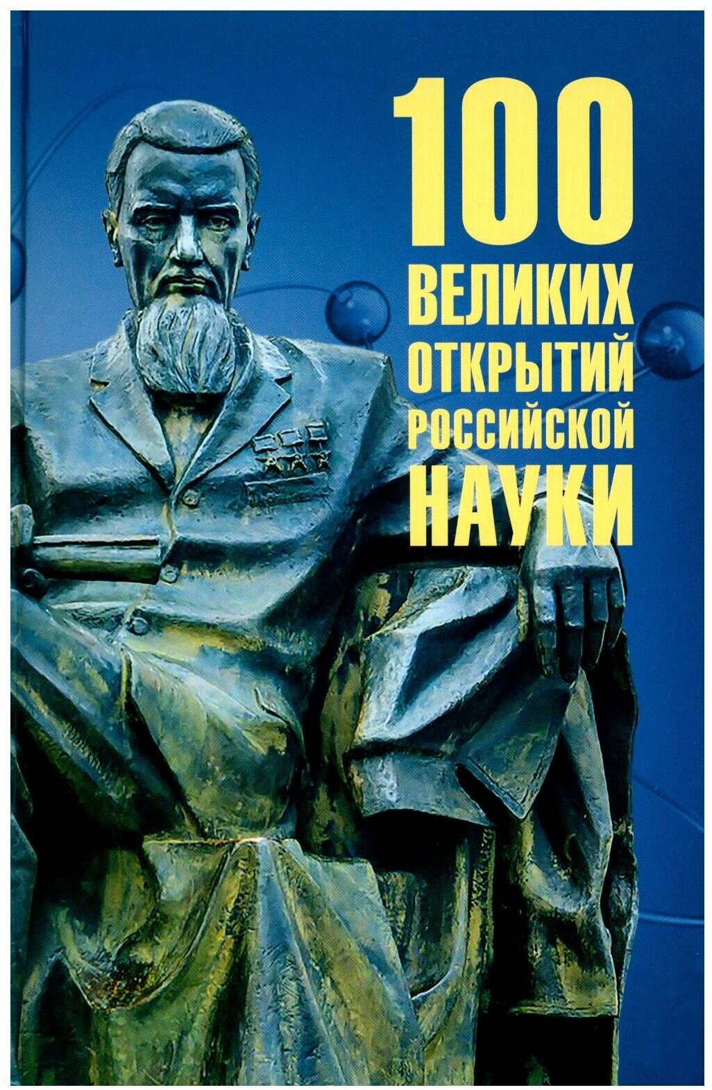 100 великих открытий российской науки - фото №1