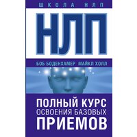 Боденхамер Б.. "НЛП. Полный курс освоения базовых приемов"