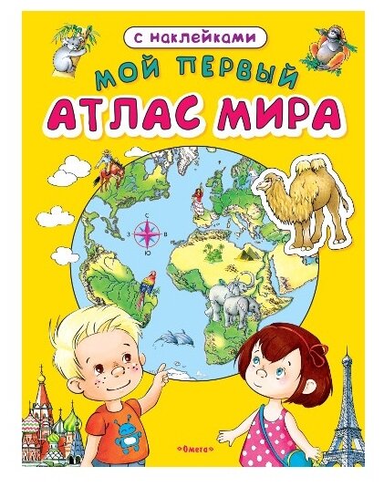 Мой первый атлас мира с наклейками Книга Шестакова И 0+