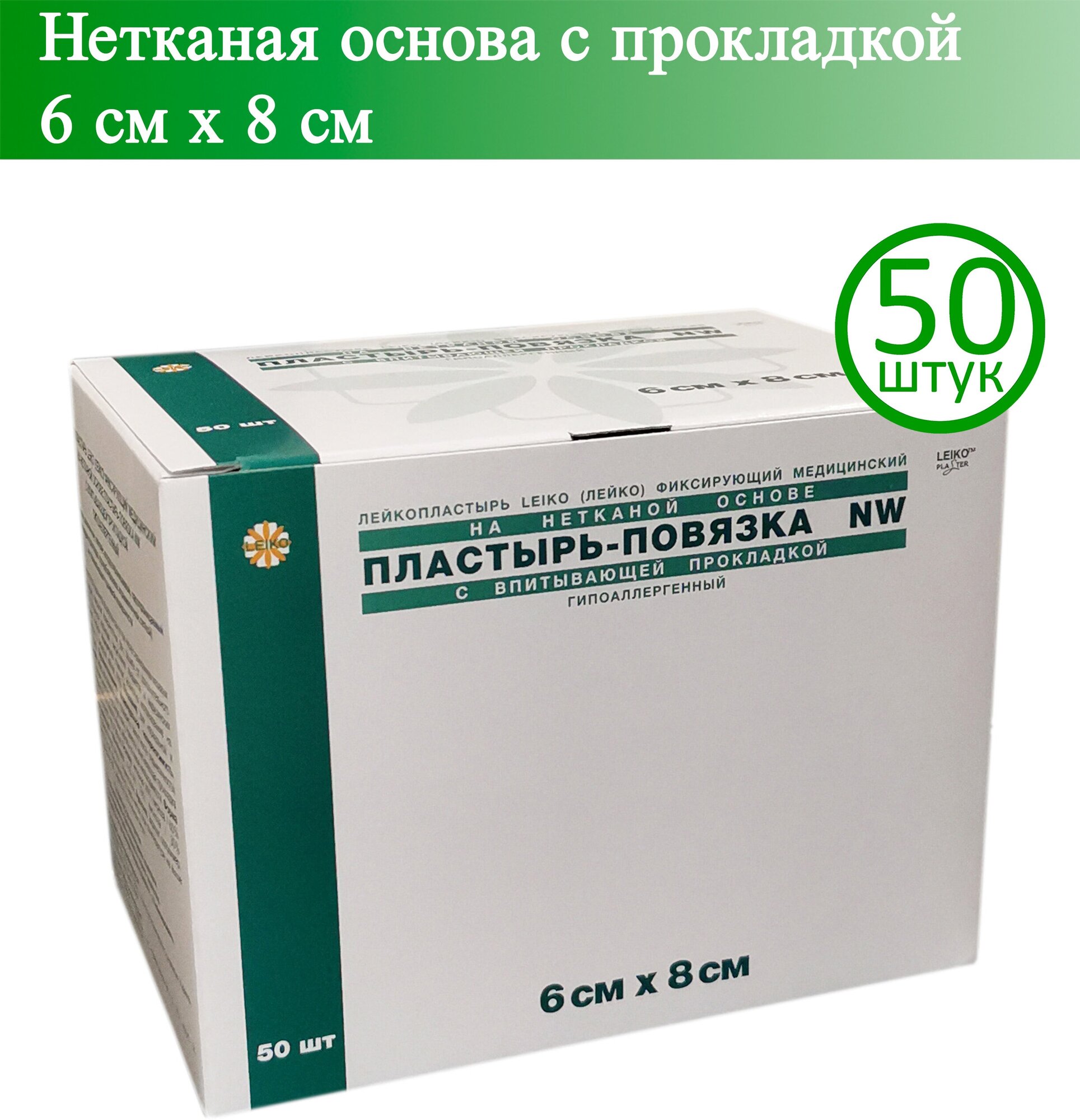 Пластырь-повязка LEIKO 6см х 8см, нетканая основа с прокладкой, 50 шт