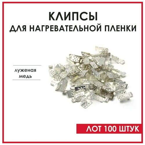 Клемма для инфракрасной пленки пленочного теплого пола зажимы -крабы 100 шт 3240₽