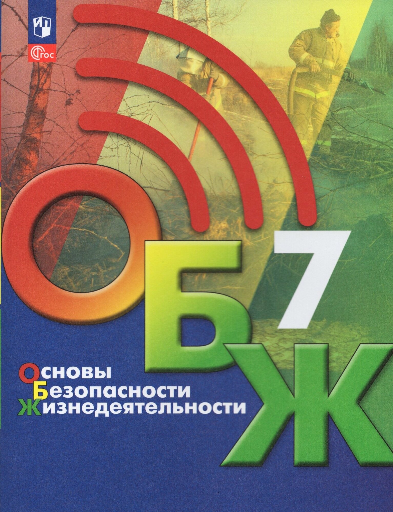 Основы безопасности жизнедеятельности. 7 класс. Учебник - фото №1