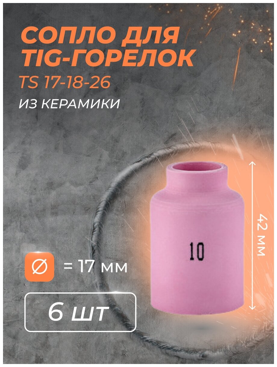 Сопло для горелки газ линза 17 (TS 17-18-26) №10 (6 )