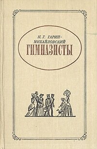 Гимназисты: Из семейной хроники