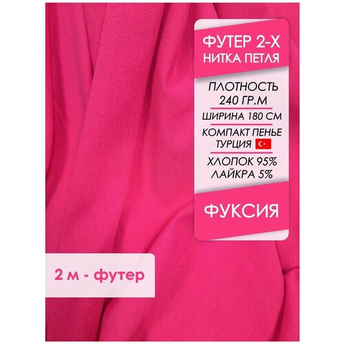 Ткань премиум Футер петля 2х нитка Фуксия, отрез 2,0х1,8 м