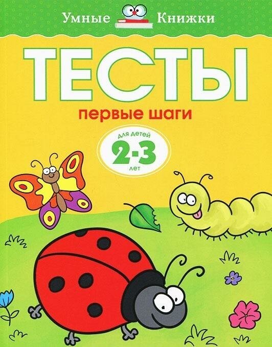 Земцова О. Н. Тесты. Первые шаги. Для детей 2-3 лет. Умные книжки 2-3 года