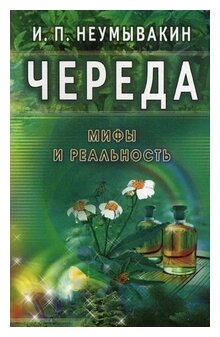 Неумывакин. Череда. Мифы и реальность (Неумывакин И. П.)