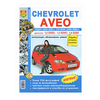 Chevrolet Aveo седан (2003-2005 г.) и хэтчбек (2003-2008 г.). Эксплуатация, обслуживание, ремонт - изображение